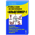 ...Чтобы к вам не постучался "Альцгеймер"!  Активная работа мозга - гарантия ясности ума и в пожилом возрасте