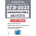 ЕГЭ 2023 Информатика. 14 тренировочных вариантов
