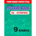 Русский язык на "отлично". 9 класс. Пособие для учащихся