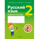 Русский язык. 2 класс. Рабочая тетрадь
