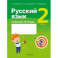 Русский язык. 2 класс. Рабочая тетрадь