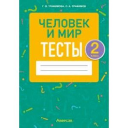 Человек и мир. 2 класс. Тесты