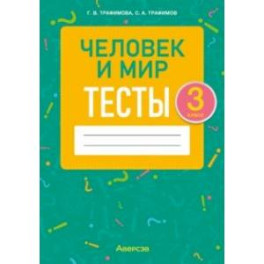 Человек и мир. 3 класс. Тесты