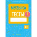Музыка. 1 класс. Тесты