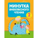 Литературное чтение. 2 класс. Минутка внеклассного чтения