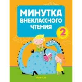 Литературное чтение. 2 класс. Минутка внеклассного чтения