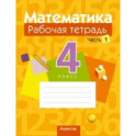 Математика. 4 класс. Рабочая тетрадь. В 2 частях. Часть 1