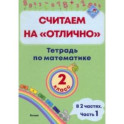 Математика. 2 класс. Считаем на "отлично". Тетрадь. В 2-х частях. Часть 1