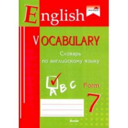 English vocabulary. Form 7. Словарь по английскому языку