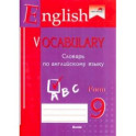 English vocabulary. Form 9. Словарь по английскому языку