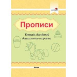 Прописи. Тетрадь для детей дошкольного возраста
