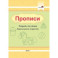 Прописи. Тетрадь для детей дошкольного возраста