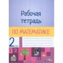 Математика. 2 класс. Рабочая тетрадь