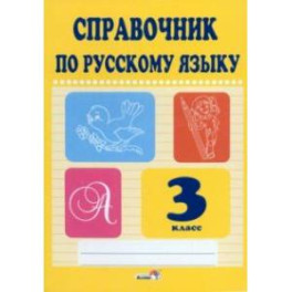 Русский язык. 3 класс. Справочник