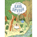 Клуб друзей
