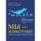 Мы - животные. Новая история человечества