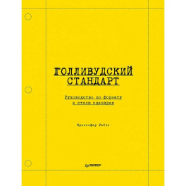 Голливудский стандарт. Руководство по формату и стилю сценария