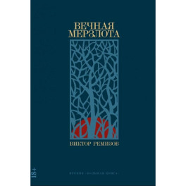 Вечная мерзлота