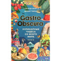 Gastro Obscura. Кулинарные чудеса со всего мира