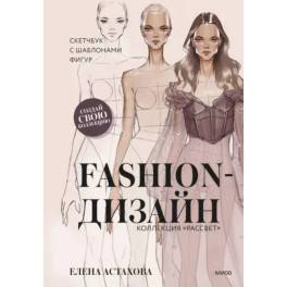 Fashion-дизайн. Скетчбук с шаблонами фигур. Коллекция "Рассвет"