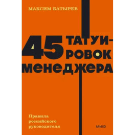 45 татуировок менеджера. Правила российского руководителя