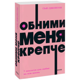 Обними меня крепче. 7 диалогов для любви на всю жизнь. NEON Pocketbooks