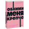 Обними меня крепче. 7 диалогов для любви на всю жизнь. NEON Pocketbooks