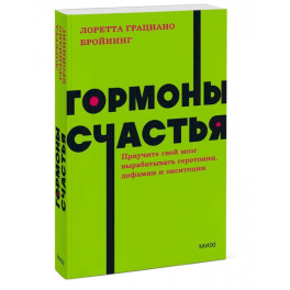 Гормоны счастья. Приучите свой мозг вырабатывать серотонин, дофамин, эндорфин и окситоцин