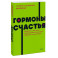 Гормоны счастья. Приучите свой мозг вырабатывать серотонин, дофамин, эндорфин и окситоцин