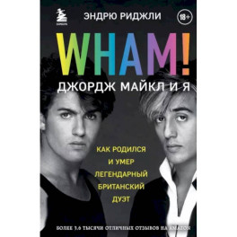 Wham! Джордж Майкл и я