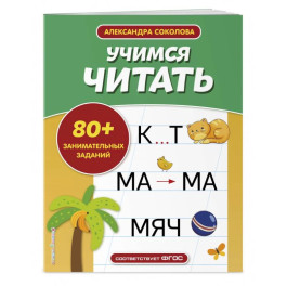 Учимся читать