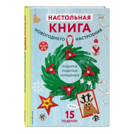 Настольная книга новогоднего настроения