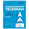 Элементарный TELEGRAM. Все, что нужно знать о самом перспективном мессенджере страны, чтобы на нем зарабатывать