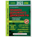 Правила дорожного движения РФ с изменениями на  2023 г. Официальный текст с комментариями и иллюстрациями