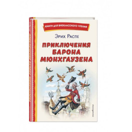 Приключения барона Мюнхгаузена