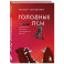 Голодные псы. Роман-тренинг о преодолении личностных и корпоративных кризисов