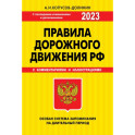 ПДД. Особая система запоминания 2023 г.