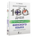 Интенсивный курс финского языка для начинающих