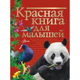 Красная книга для малышей