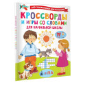 Кроссворды и игры со словами