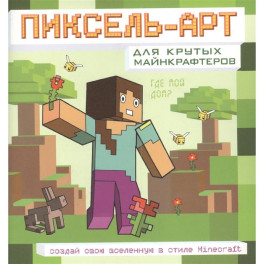 Пиксель-арт для крутых майнкрафтеров. Создай свою вселенную в стиле Minecraft