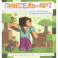 Пиксель-арт для крутых майнкрафтеров. Создай свою вселенную в стиле Minecraft