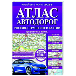 Атлас автодорог России, стран СНГ и Балтии (приграничные районы)