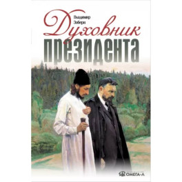 Духовник президента: рассказы о священниках, повлиявших на умы и души правителей России