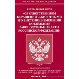 ФЗ «Об ответственном обращении с животными и о внесении изменений в отдельные законодательные акты РФ"