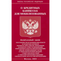 ФЗ о кредитных каникулах для мобилизованных граждан РФ