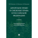 Авторское право и смежные права в Российской Федерации. Учебник