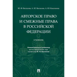 Авторское право и смежные права в Российской Федерации. Учебник