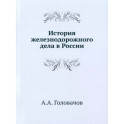 История железнодорожного дела в России