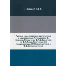 Русские мореплаватели арктические и кругосветные